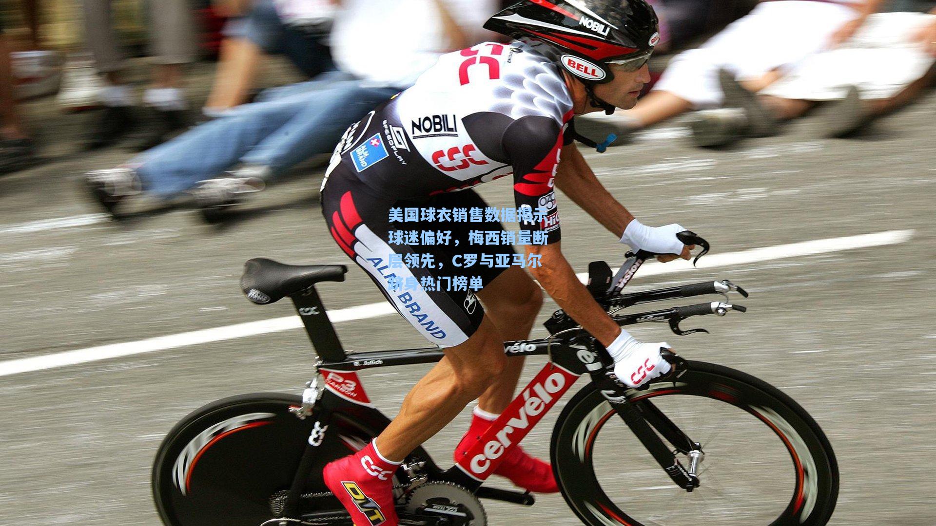 美国球衣销售数据揭示球迷偏好，梅西销量断层领先，C罗与亚马尔跻身热门榜单