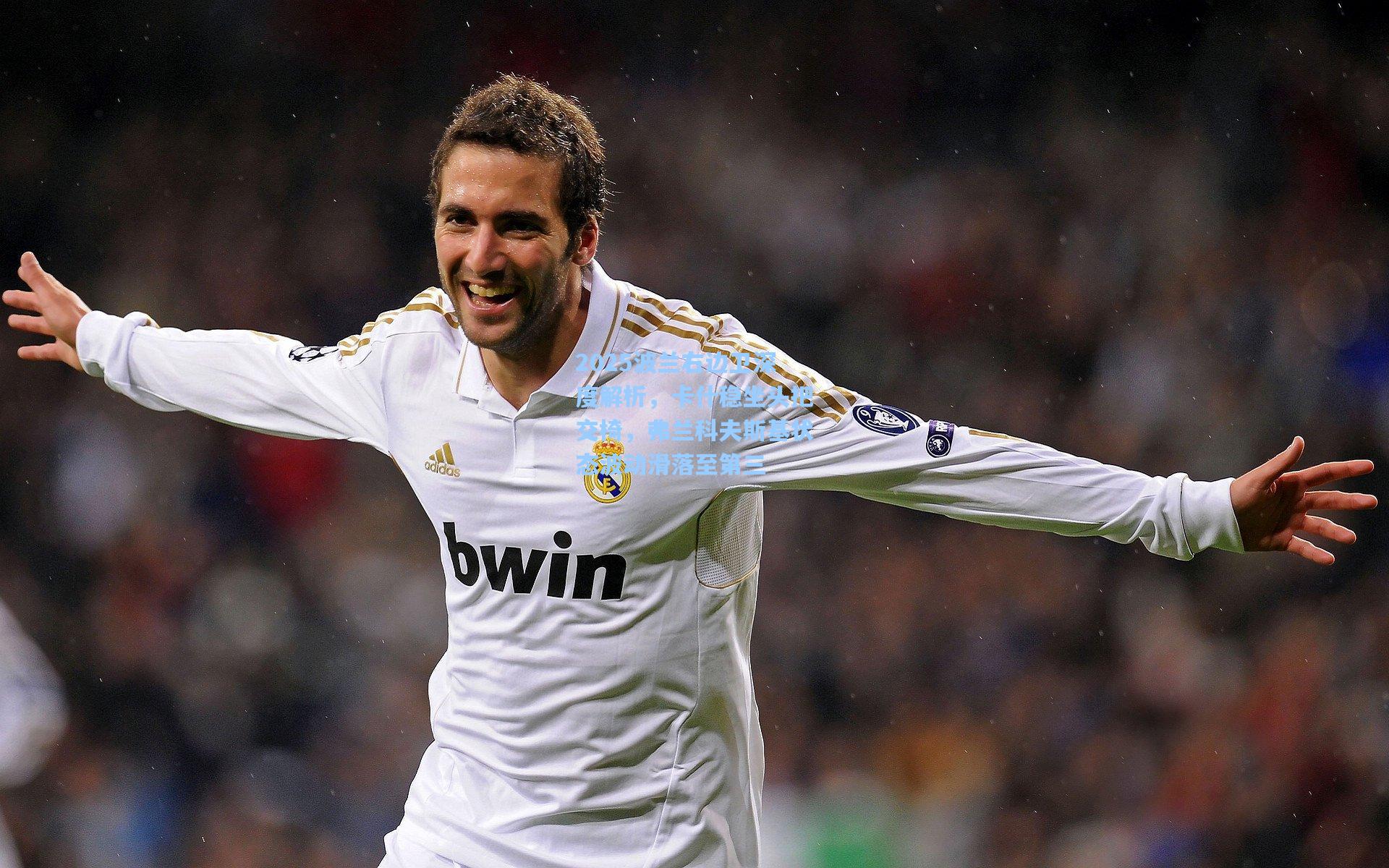 2025波兰右边卫深度解析，卡什稳坐头把交椅，弗兰科夫斯基状态波动滑落至第三